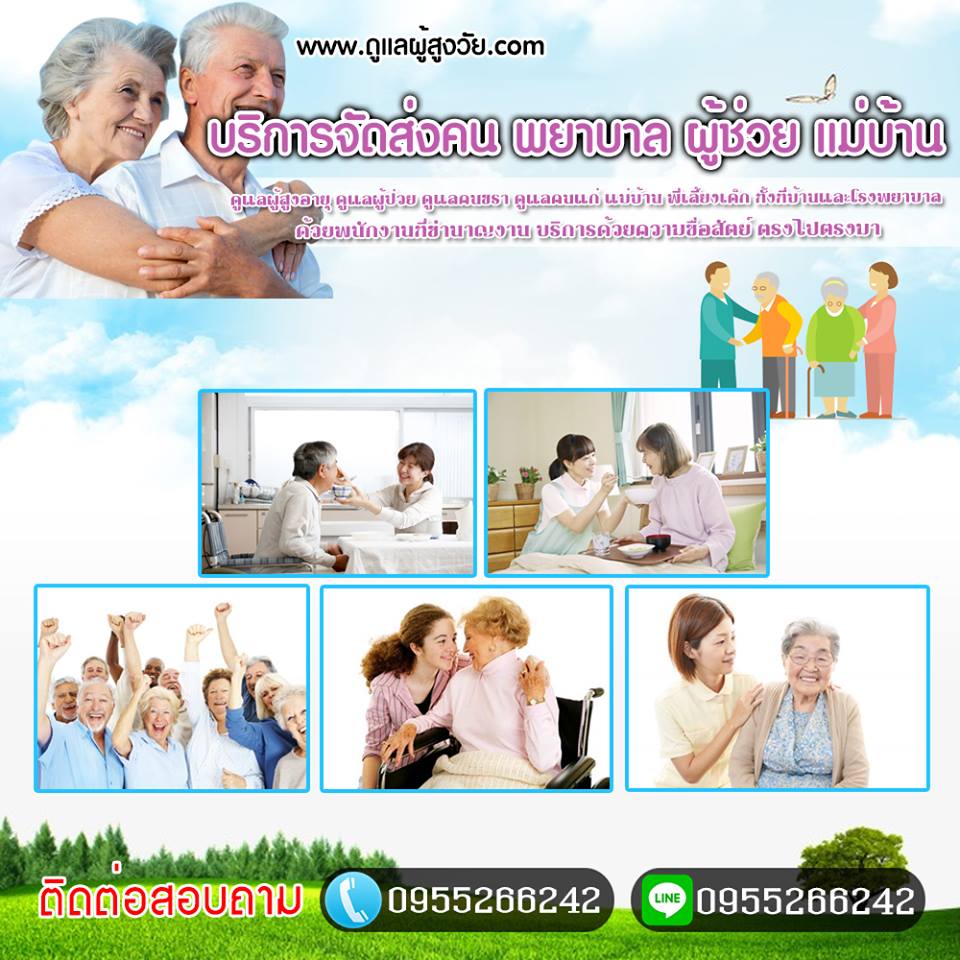การดูแลผู้สูงอายุด้วยแพทย์แผนไทย