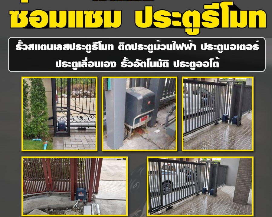 ซ่อมประตูม้วนไฟฟ้าอำเภอธัญบุรี 