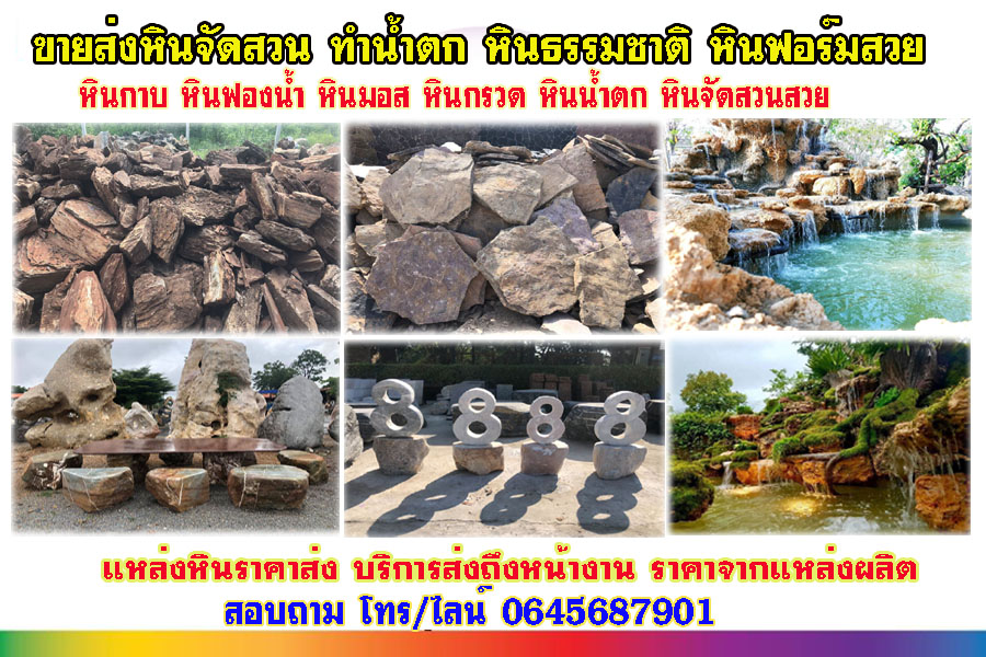 ขายหินจัดสวนอำเภอเมือง ราชบุรี