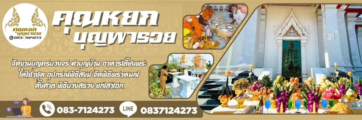 รับจัดบวงสรวงเทพมีนบุรี โทร 083-7124273