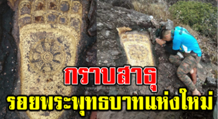 ตื่นตาแห่สาธุ! ค้นพบรอยพระพุทธบาทแห่งใหม่ เป็นสิริมงคลแก่ผู้พบเห็น