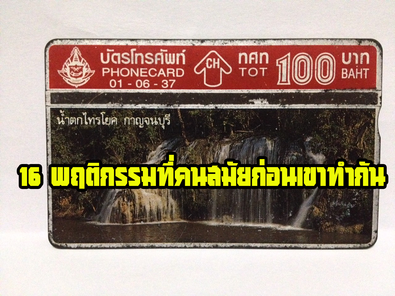 16 พฤติกรรมที่คนสมัยก่อนเขาทำกัน มาสมัยนี้เลือนหายไปเกือบหมดแล้ว