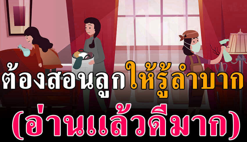 2 เรื่องจริงที่พ่อเเม่ยุคนี้ ไม่เคยสอนให้ลูกรู้ถึงความลำบาก