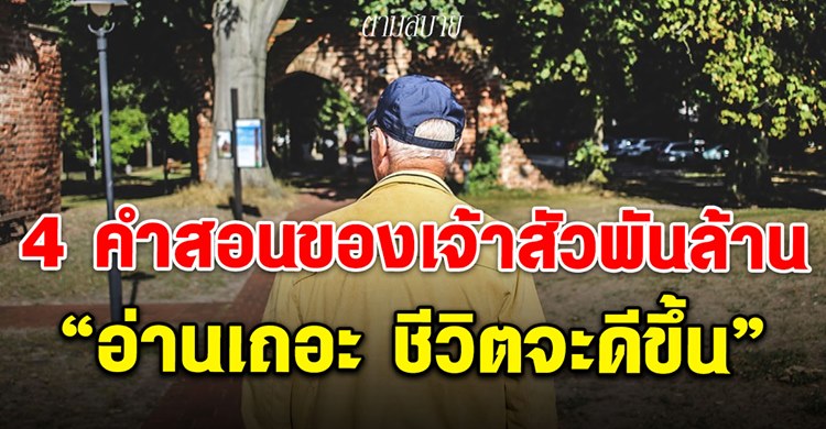 4 เคล็ดลับความรวยที่ “เจ้าสัวรวยระดับพันล้าน..” ฝากไว้ให้คิด (เขียนไว้ดีมาก)