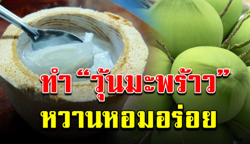 สอนทำวุ้นมะพร้าวน้ำหอม สูตรอร่อย แช่เย็นชื่นใจ ทำง่ายหวานหอมอร่อย