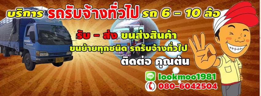 รถรับจ้าง โทร 080-6042504 ราคาถูก รถขนของ รถย้ายบ้าน