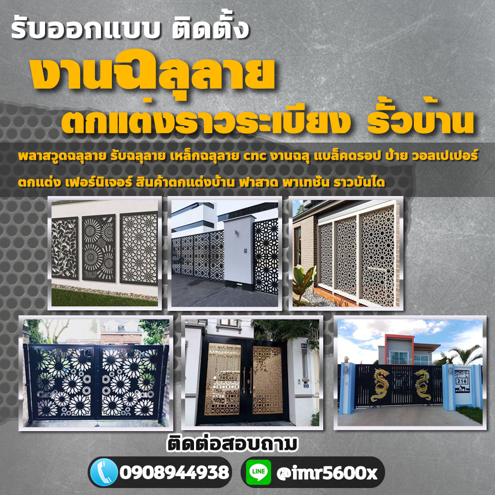 รับทำเหล็กฉลุลายรามคำแหง