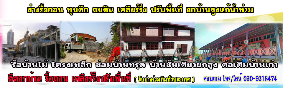 รับซื้อบ้านไม้เก่าอำเภอบางคล้า