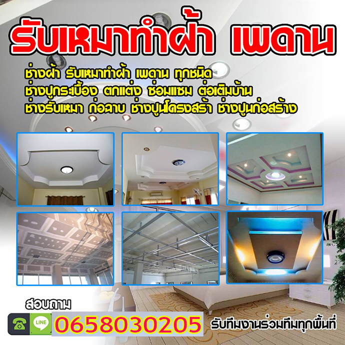 รับทำฝ้าราชบุรี