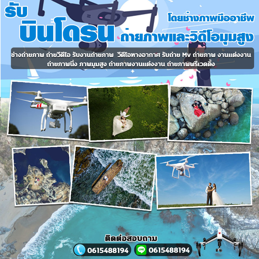 รับบินโดรนเขตดอนเมือง