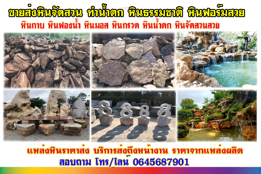 ขายหินจัดสวนเขตจตุจักร