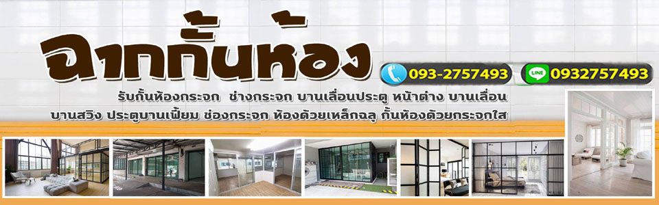 แนะนำ ฉากกั้นห้อง ติดตั้งแบบไหนดี ปี 2023