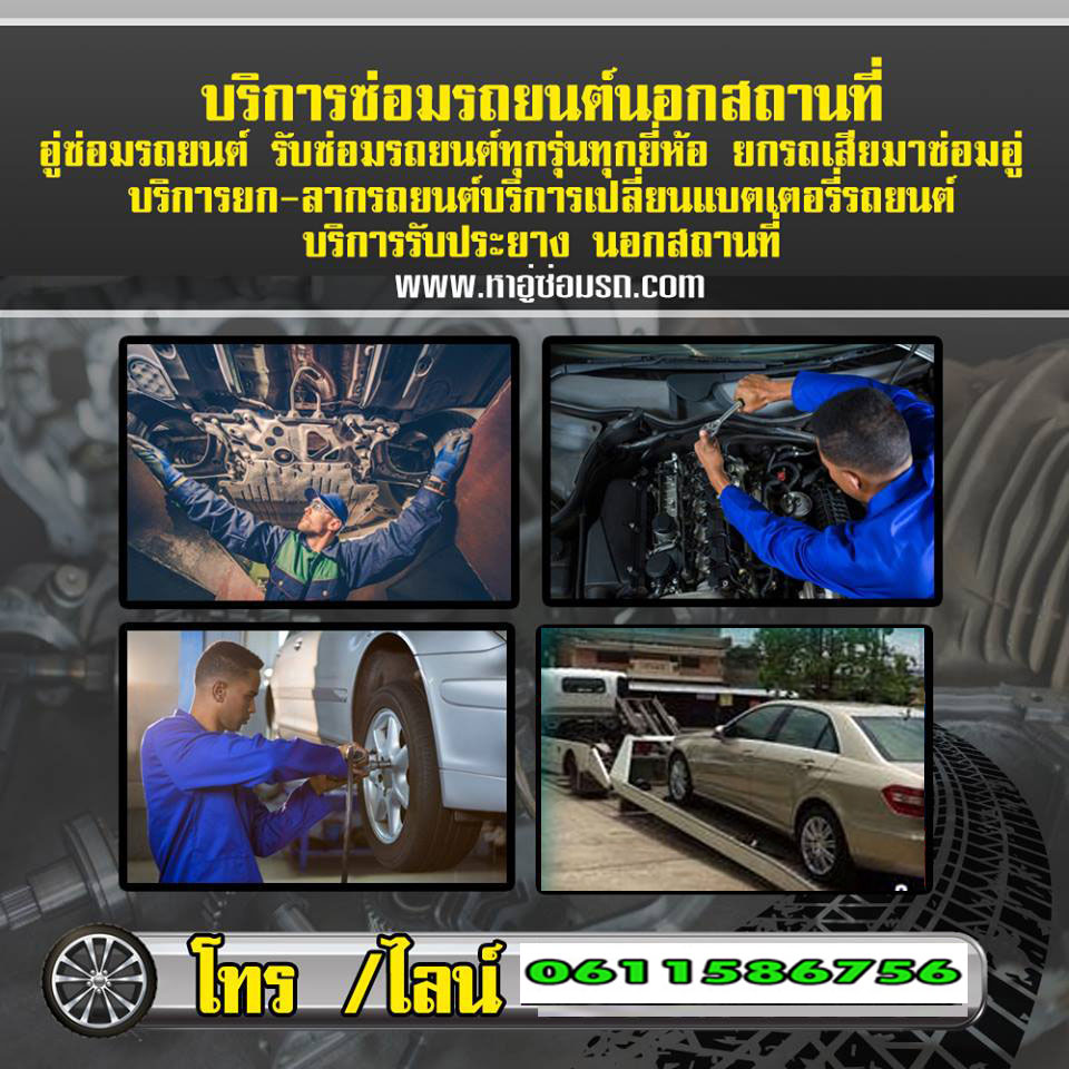 บริการซ่อมรถยนต์นอกสถานที่