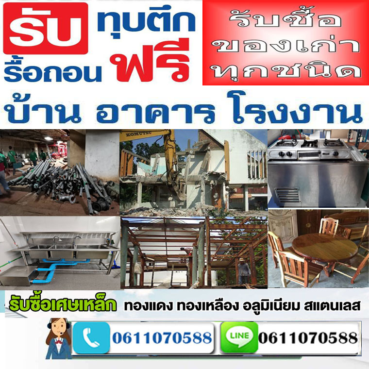 รื้อถอนบ้านก่อนปลูกสร้างไม่ขออนุญาต ผู้รับเหมา ต้องระวัง