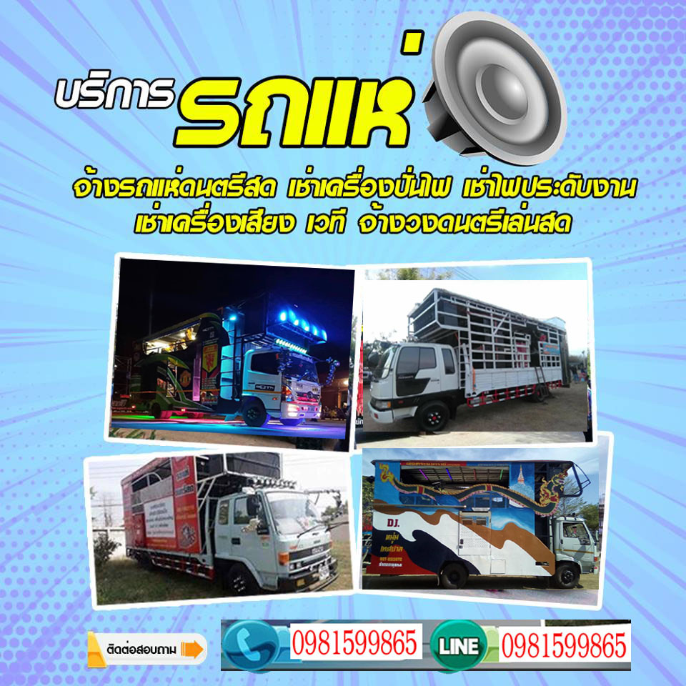 ‘รถแห่’ ความบันเทิงเคลื่อนที่ เวทีแจ้งเกิดนักร้องน้องใหม่