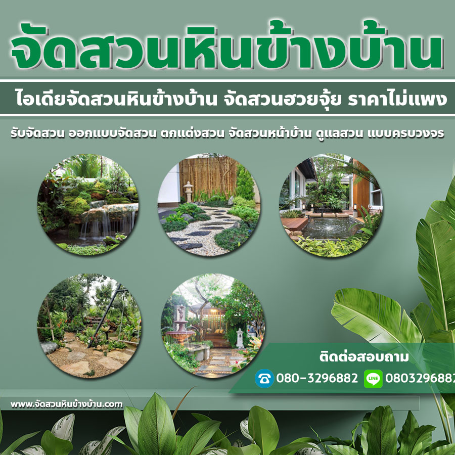 รวม 14 ข้อดี (และข้อเสีย) ในการสร้างสวนสวยในบ้าน ปี 2023