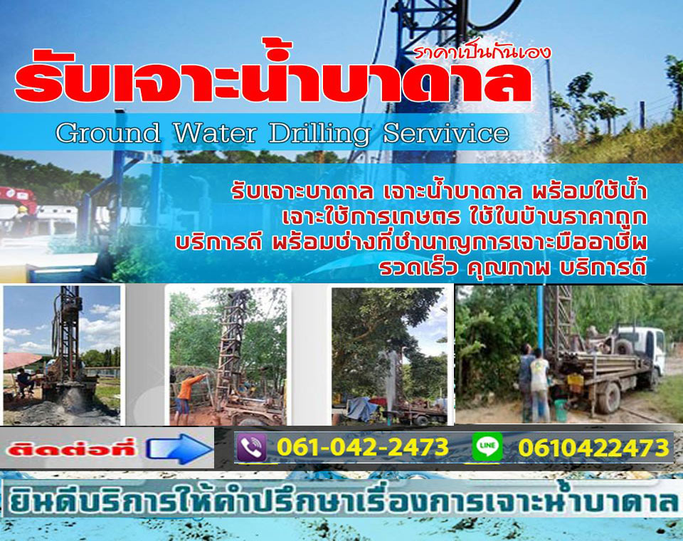 ขุดเจาะบ่อบาดาลมีข้อดีอย่างไรบ้าง