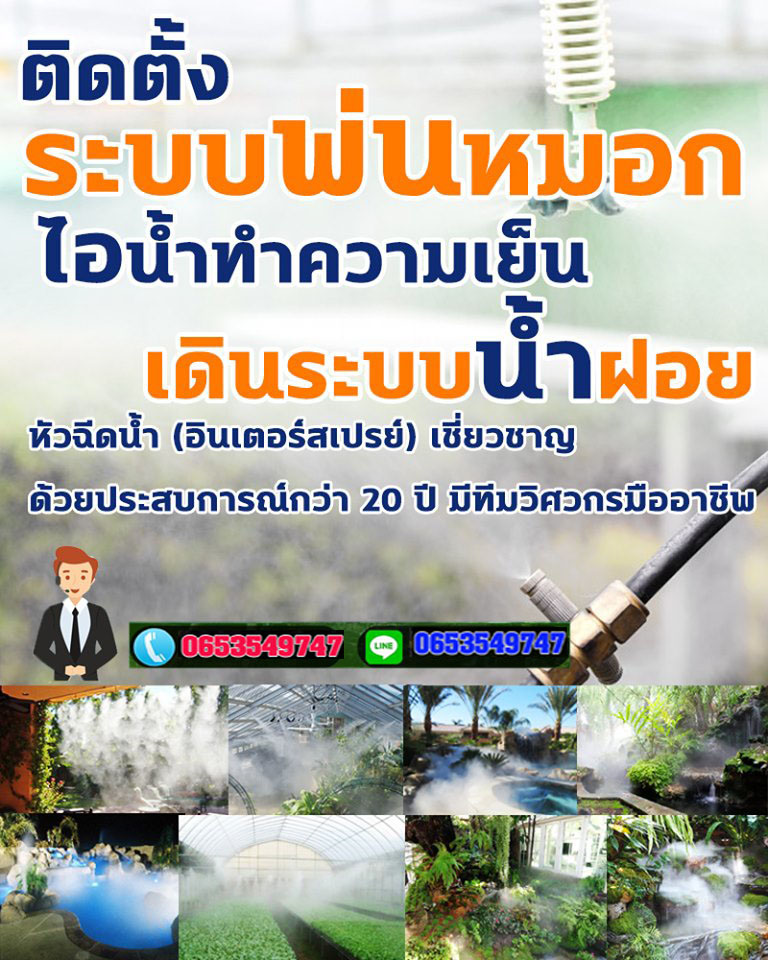 อธิบายการให้น้ำกับระบบพ่นหมอกมีทั้งแบบพ่นต่อเนื่อง ปี 2023