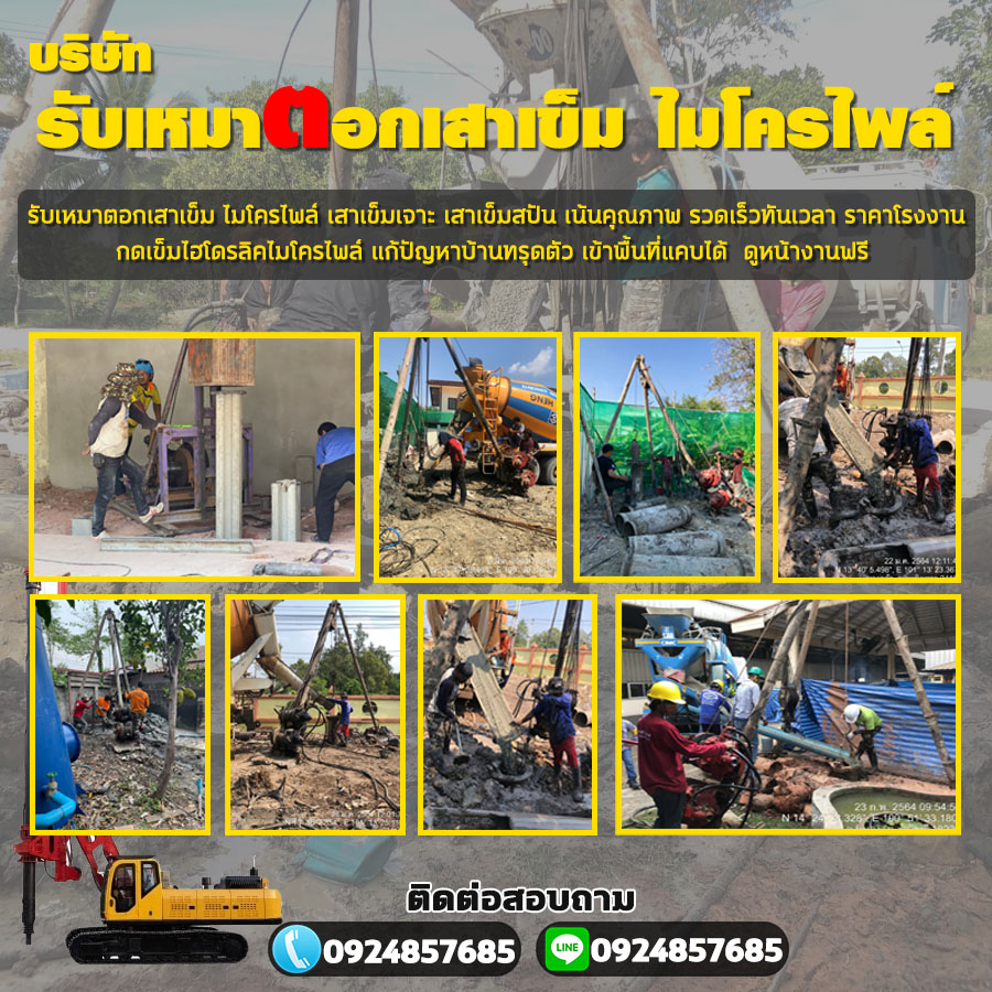 ข้อดีของเสาเข็มไมโครไพล์