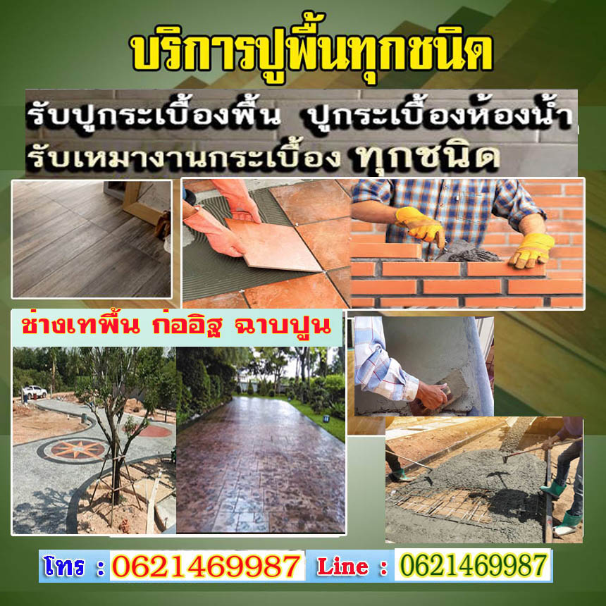 เครื่องมือและอุปกรณ์ของช่างปูน
