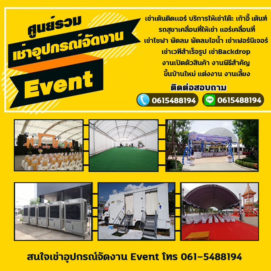 อุปกรณ์และงานอีเว้นท์มีหน้าที่อะไรบ้าง