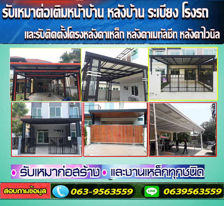 การต่อเติมพื้นและหลังคาที่จอดรถ  ปี 2023