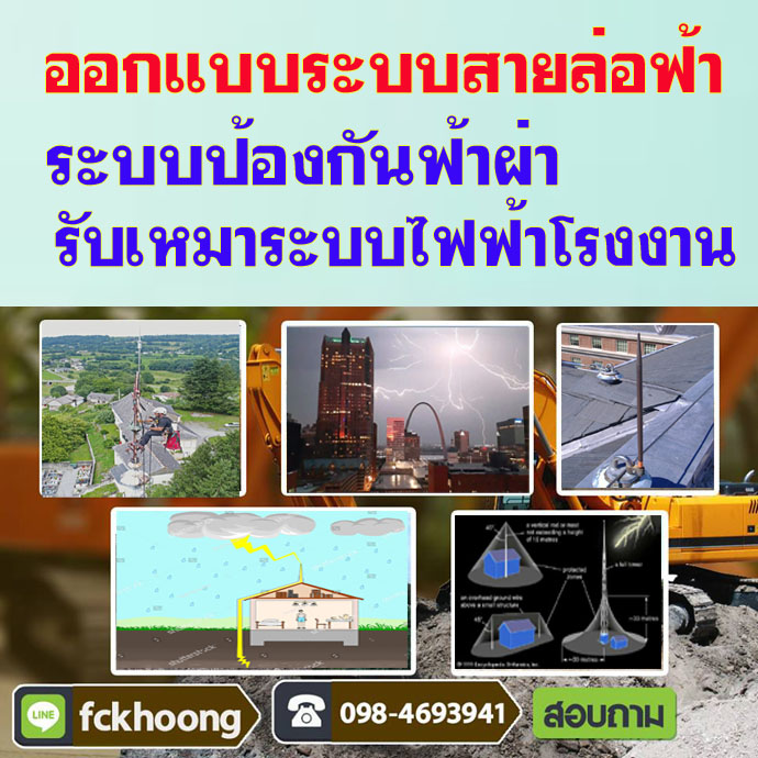 ระบบป้องกันฟ้าผ่าให้กับ สายล่อฟ้า และโครงสร้าง
