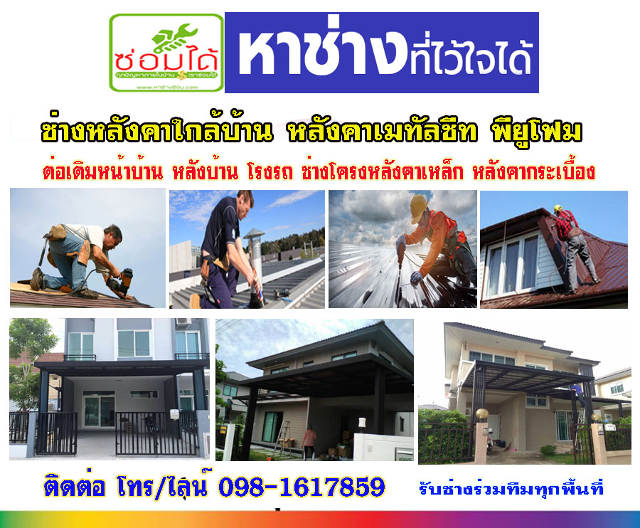 7 ข้อดีของหลังคาเหล็กเมทัลชีท ปี 2023