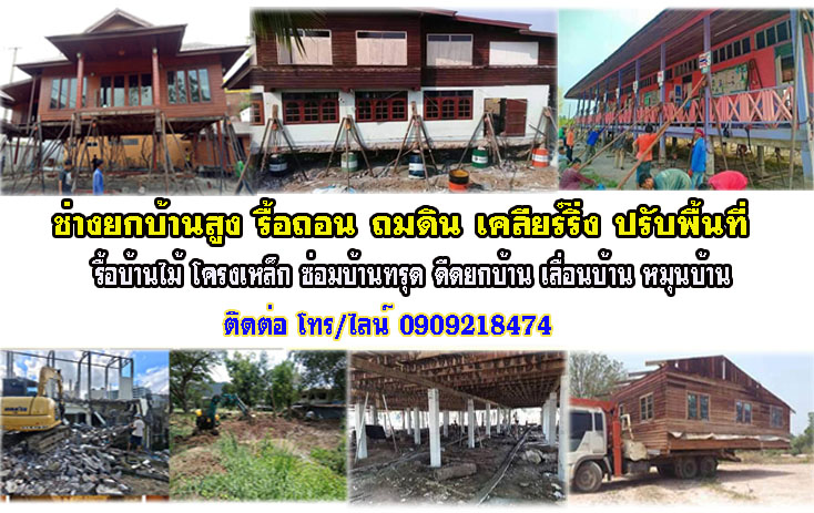 เคลื่อนย้ายบ้าน ดีดบ้านปูน ยกบ้านปูน เคลื่อนย้ายที่ต้้ง รับดีดโบสถ์