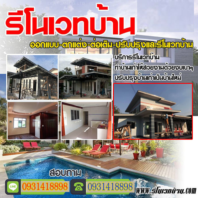 รีโนเวทบ้านหรือสร้างใหม่ อะไรคุ้มกว่ากัน