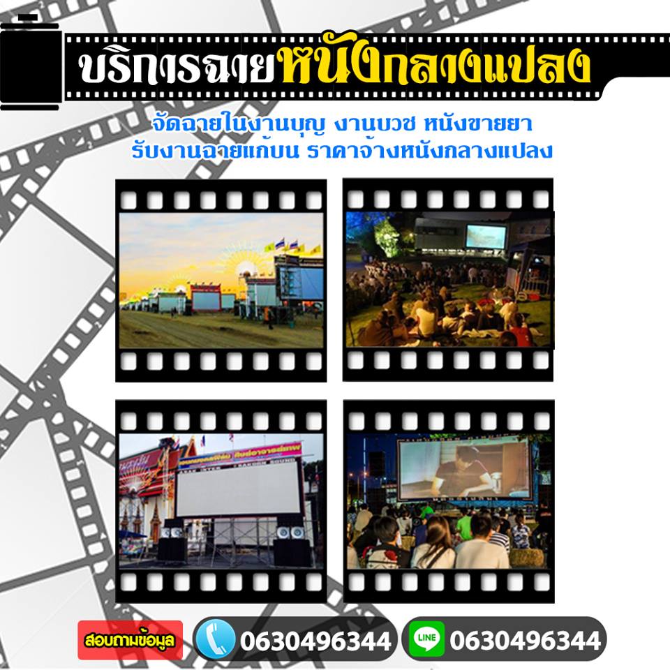 หนังกลางแปลง ความบันเทิงรุ่นเก่าที่ยังเก๋าเสมอ