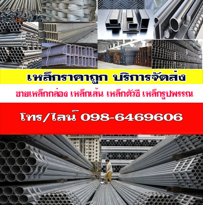 เหล็กราคาส่งเขตบางขุนเทียน 
