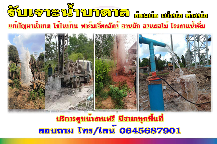 เจาะบาดาลใกล้ฉันนนทบุรี 
