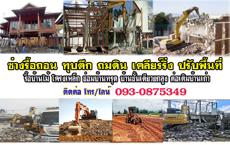 รับทุบรื้อถอนเขตคลองสาน 