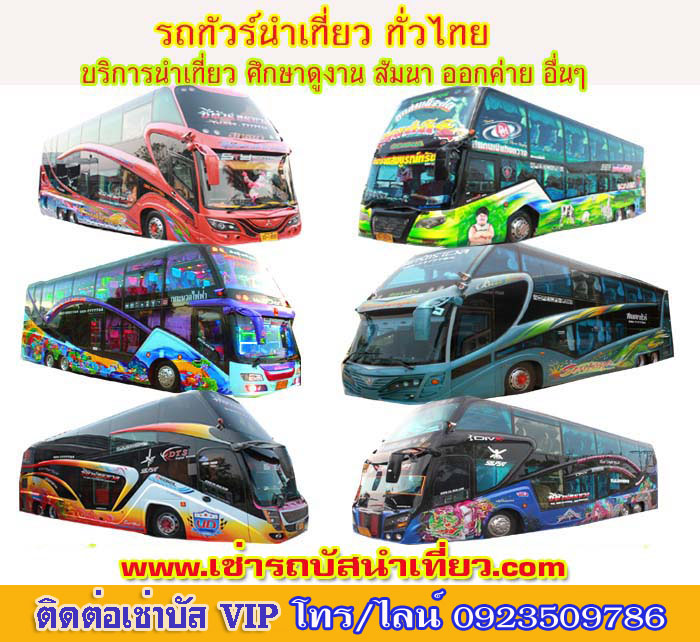 เช่าเหมารถบัสขอนแก่น 