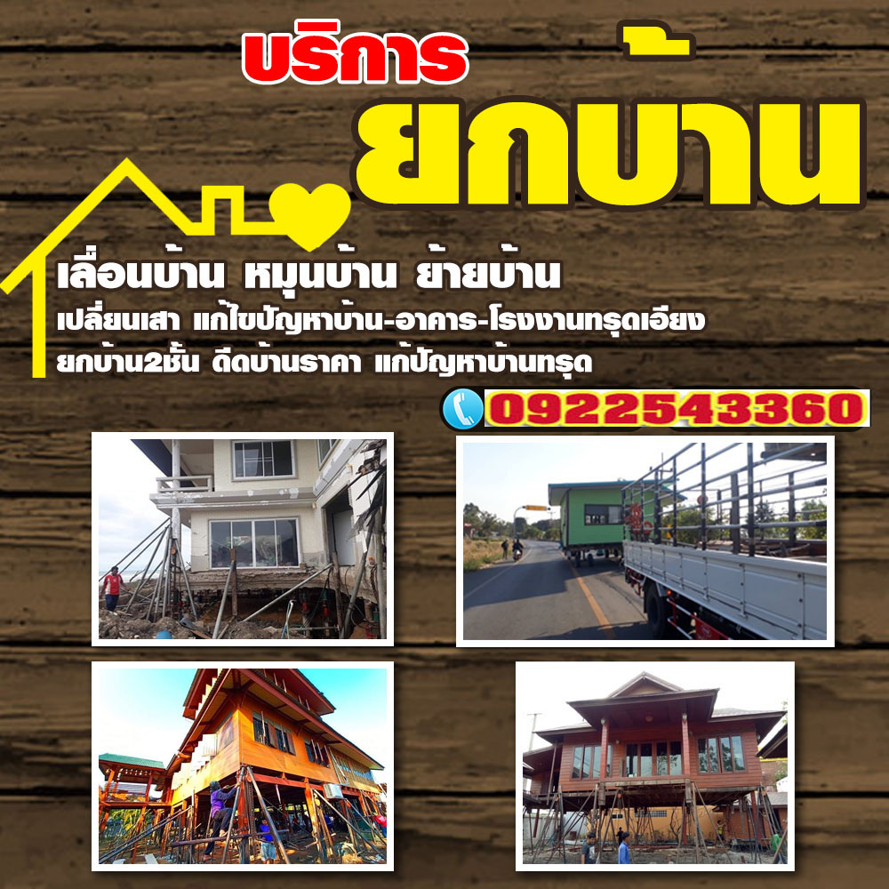  ยกบ้านทั้งหลังศรีสะเกษ 