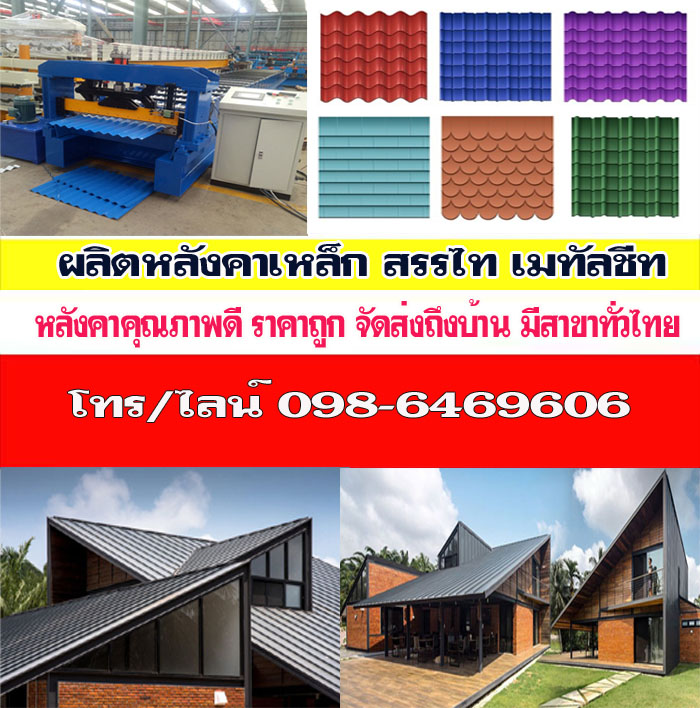 หลังคาเมทัลชีทราคาถูกเขตดุสิต 