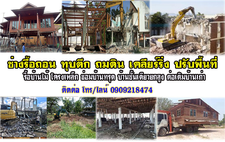 ช่างรื้อถอนใกล้ฉันเขตทุ่งครุ