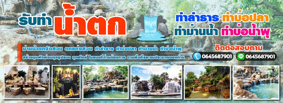 ขายหินจัดสวนเขตดุสิต
