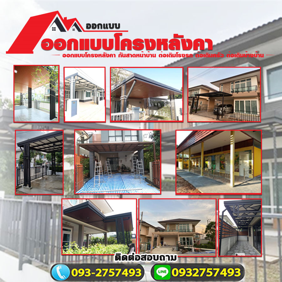ต่อเติมหลังหลังคาบ้านเขตคลองเตย