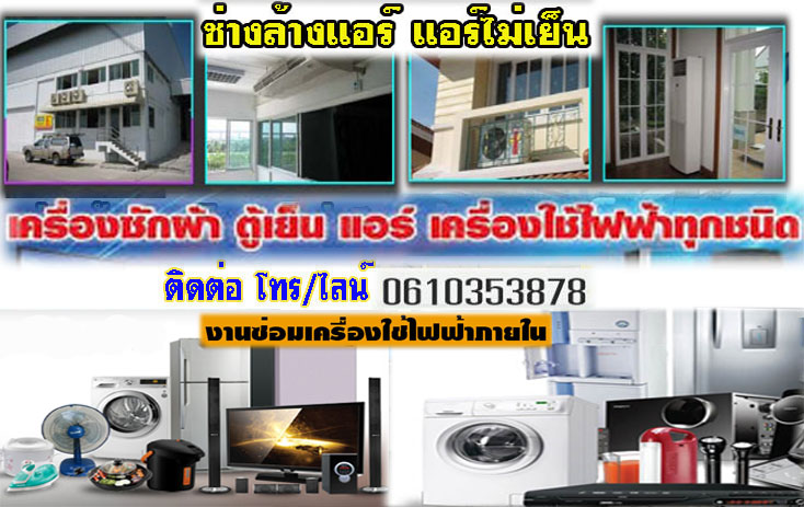 ซ่อมเครื่องซักผ้าเขตคลองสาน