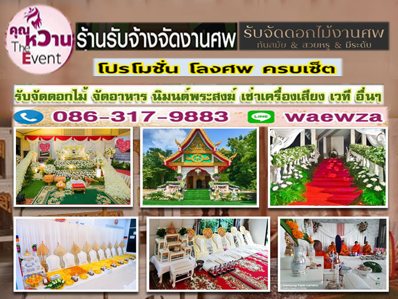 จัดงานศพครบวงจรลาดปลาเค้า