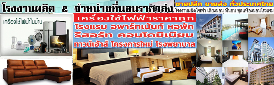 ขายส่งที่นอนเด็กอนุบาลเขตราชเทวี