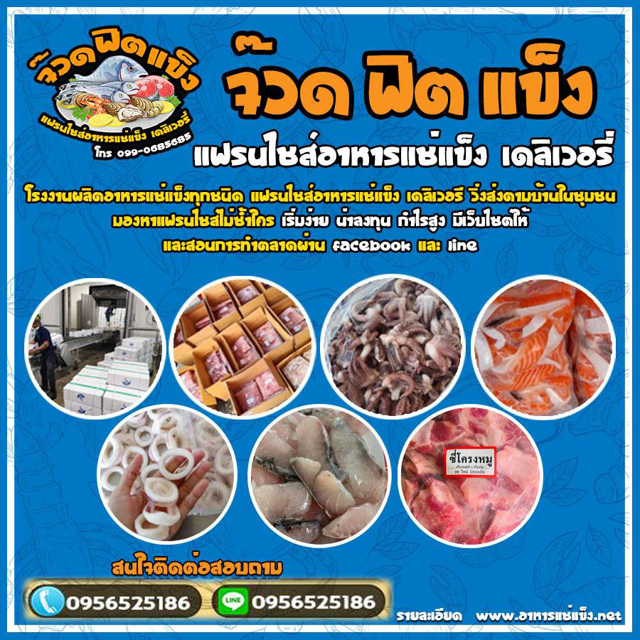 เเฟรนไชส์อาหารแช่แข็งเขตราษฎร์บูรณะ