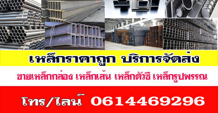 เหล็กราคาส่งอำเภอบางบัวทอง 