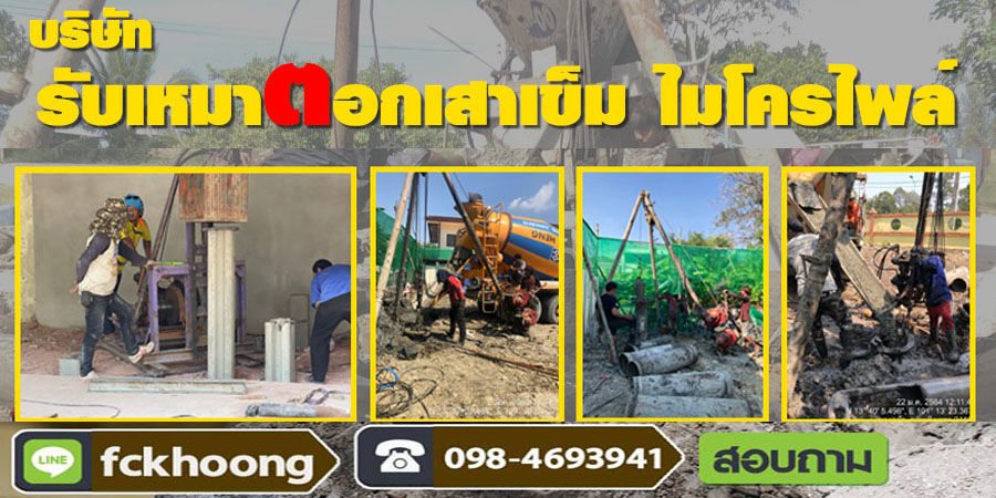 ช่างตอกเสาเข็มรังสิต โทร 098-4693941