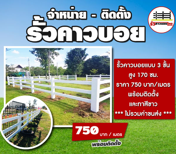 รั้วคาวบอยรังสิต โทร 099-7971465