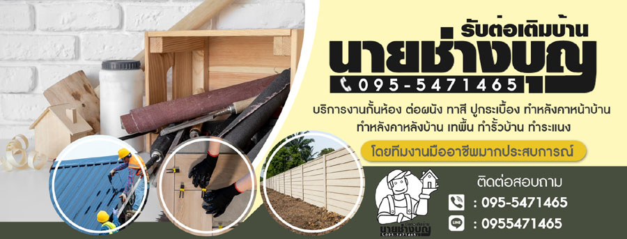 ช่างต่อเติมบางบัวทองโทร 095-5471465