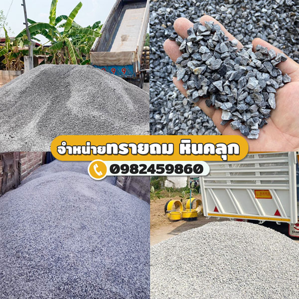 ขายส่งหินและทรายปทุมธานี 