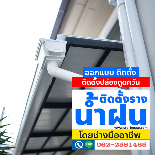 ประเภทของ รางน้ำฝน มีอะไรบ้าง ใช้งานต่างกันอย่างไร